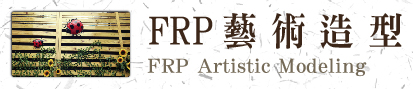 FRP藝術造型-FRP Artistic Modeling
