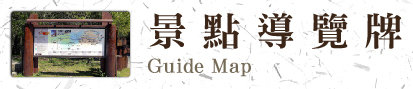 景點導覽牌-Guide Map