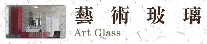 藝術玻璃-Art Glass