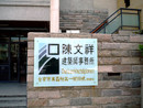 陳文祥建築師事務所影像彩繪玻璃門牌